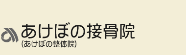 昭和区吹上・御器所の整体は「あけぼの接骨院」 ロゴ